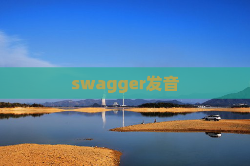 swagger发音