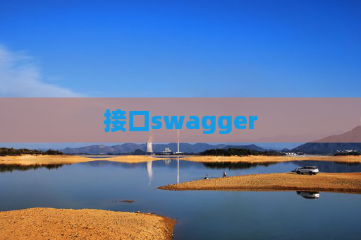 接口swagger