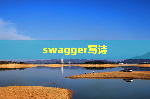 swagger写诗